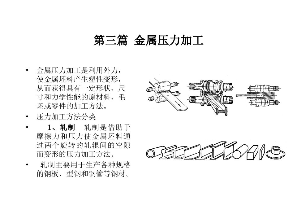 材料成形技术课件-3金属压力加工