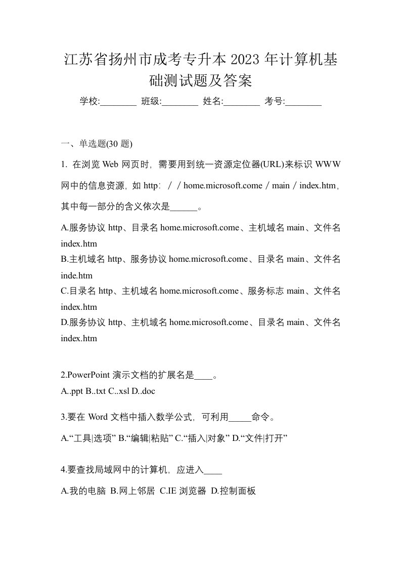 江苏省扬州市成考专升本2023年计算机基础测试题及答案