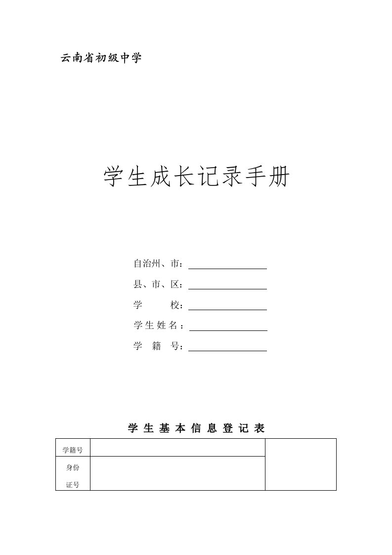 云南省初级中学学生成长记录手册