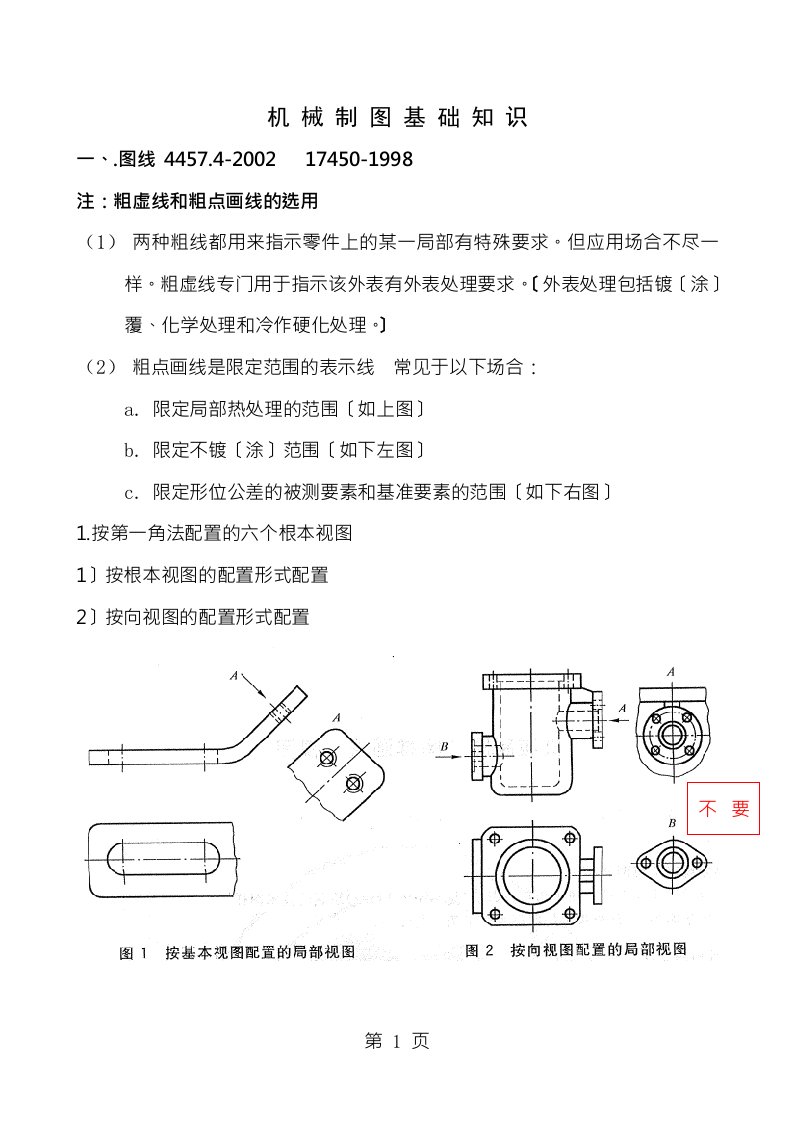 机械制图基础知识精心制作完整版