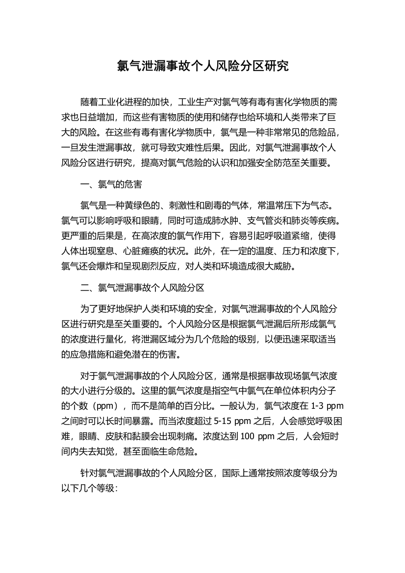 氯气泄漏事故个人风险分区研究