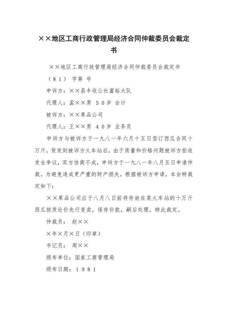 公文写作_法律文书_××地区工商行政管理局经济合同仲裁委员会裁定书