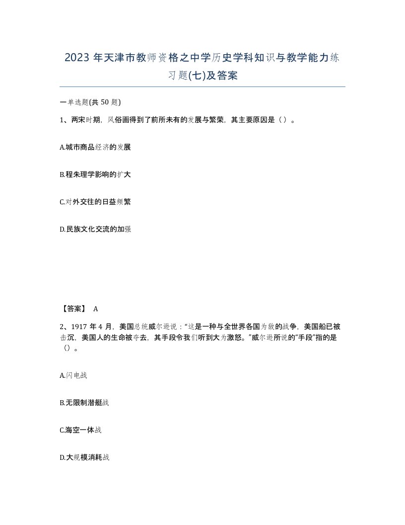 2023年天津市教师资格之中学历史学科知识与教学能力练习题七及答案