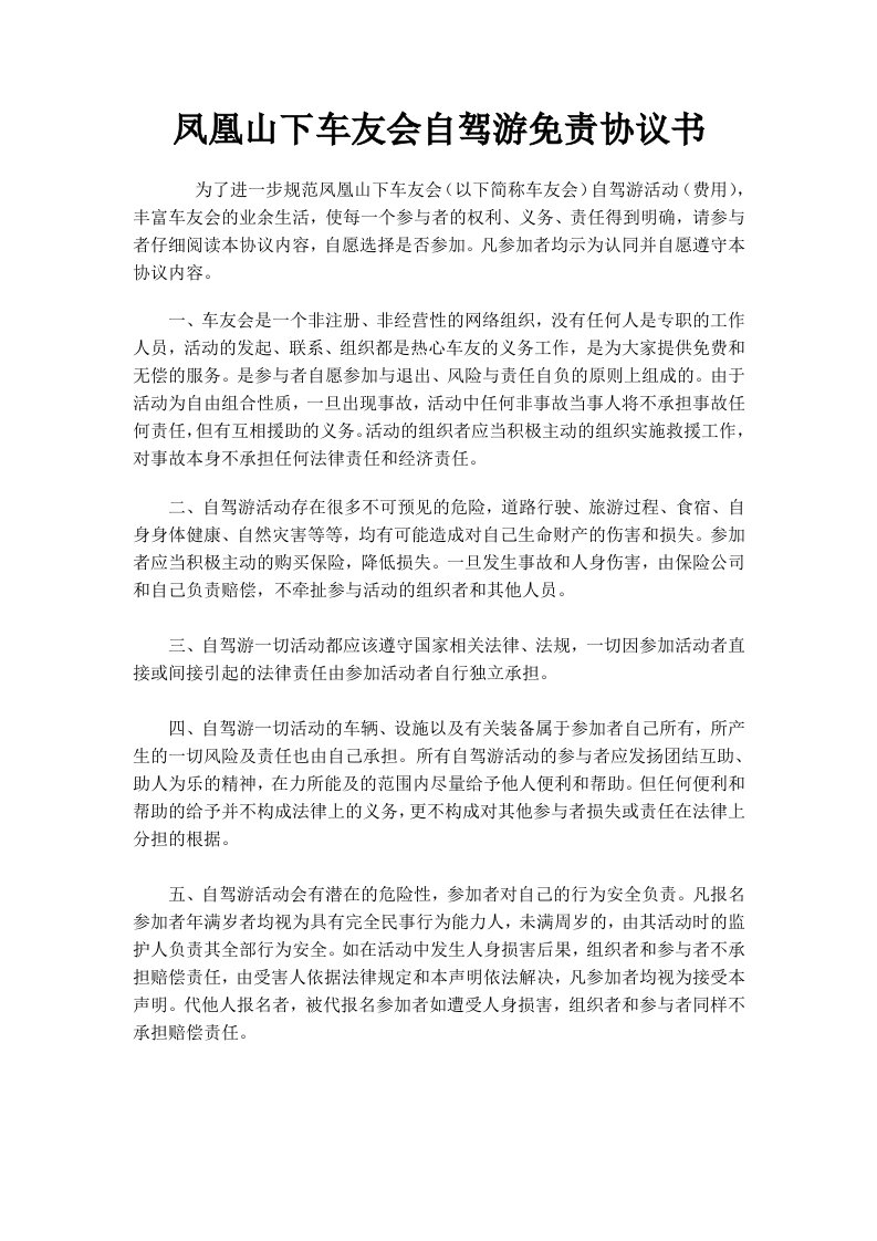 车友会自驾游免责协议书