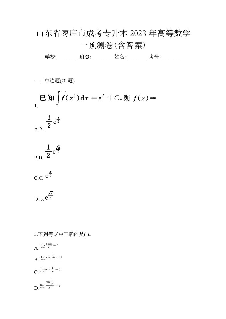 山东省枣庄市成考专升本2023年高等数学一预测卷含答案