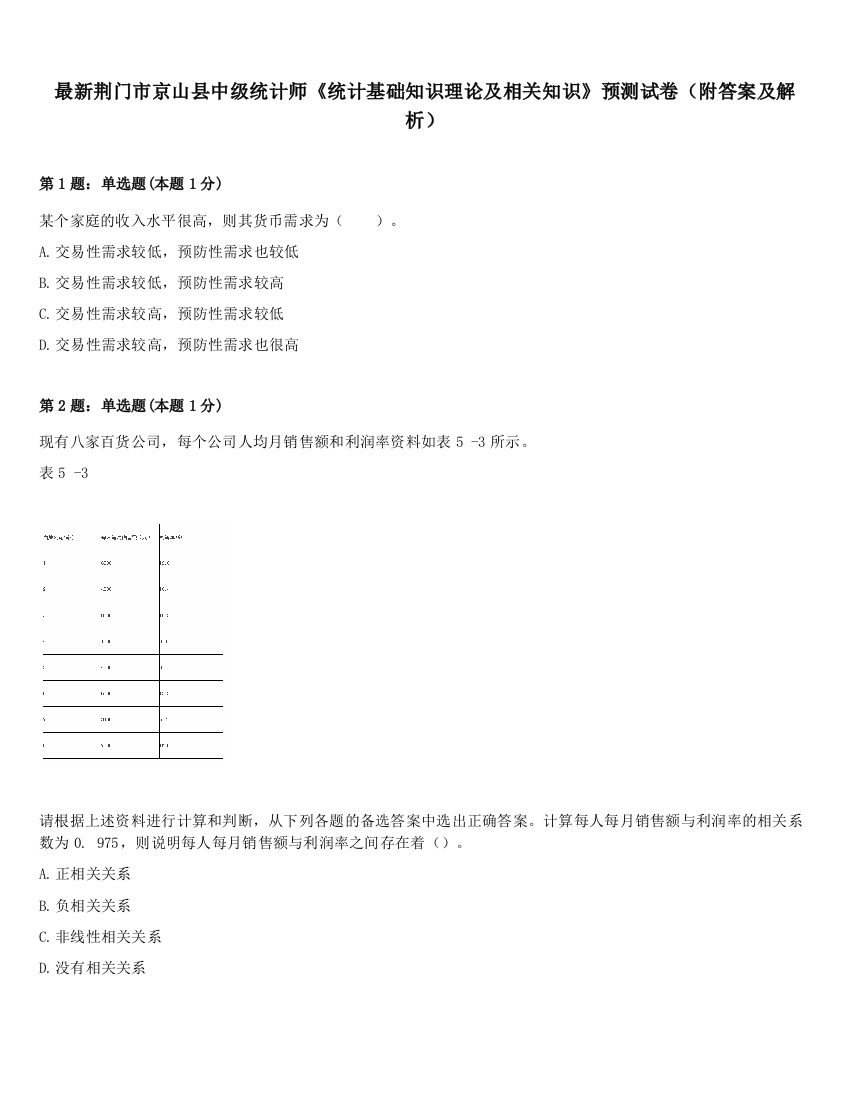 最新荆门市京山县中级统计师《统计基础知识理论及相关知识》预测试卷（附答案及解析）