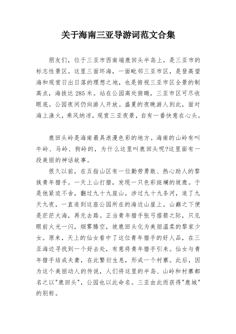 关于海南三亚导游词范文合集