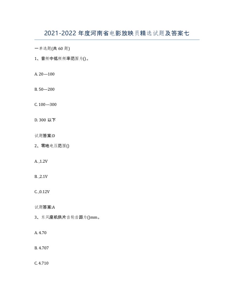 2021-2022年度河南省电影放映员试题及答案七