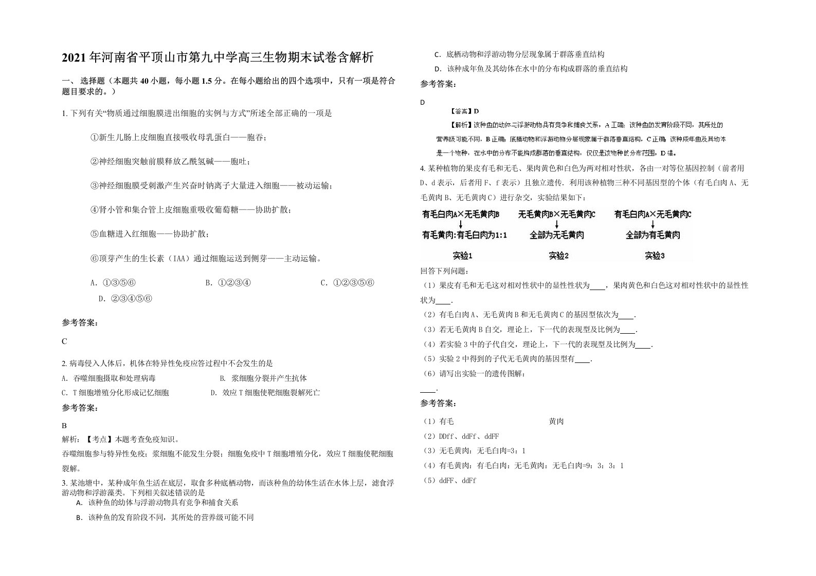 2021年河南省平顶山市第九中学高三生物期末试卷含解析