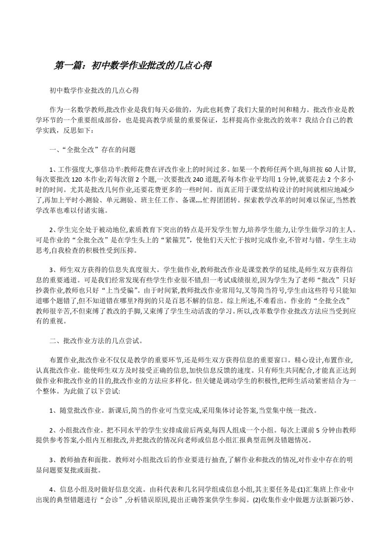 初中数学作业批改的几点心得[修改版]