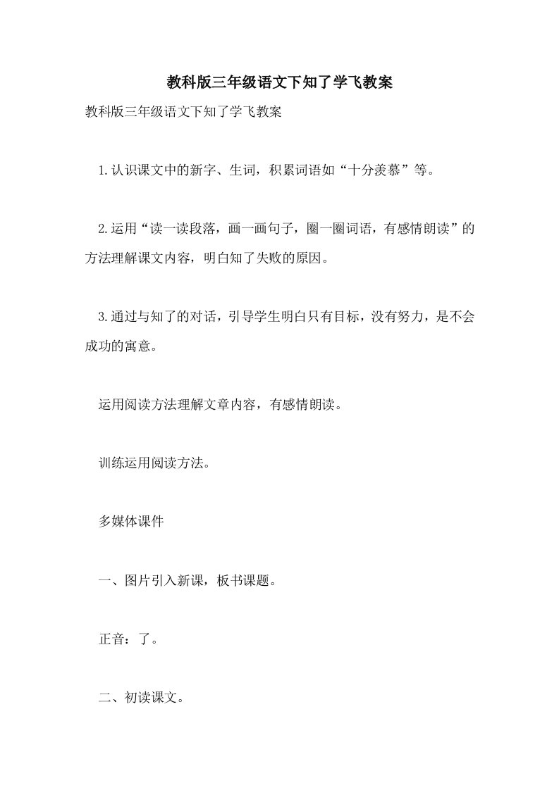 教科版三年级语文下知了学飞教案