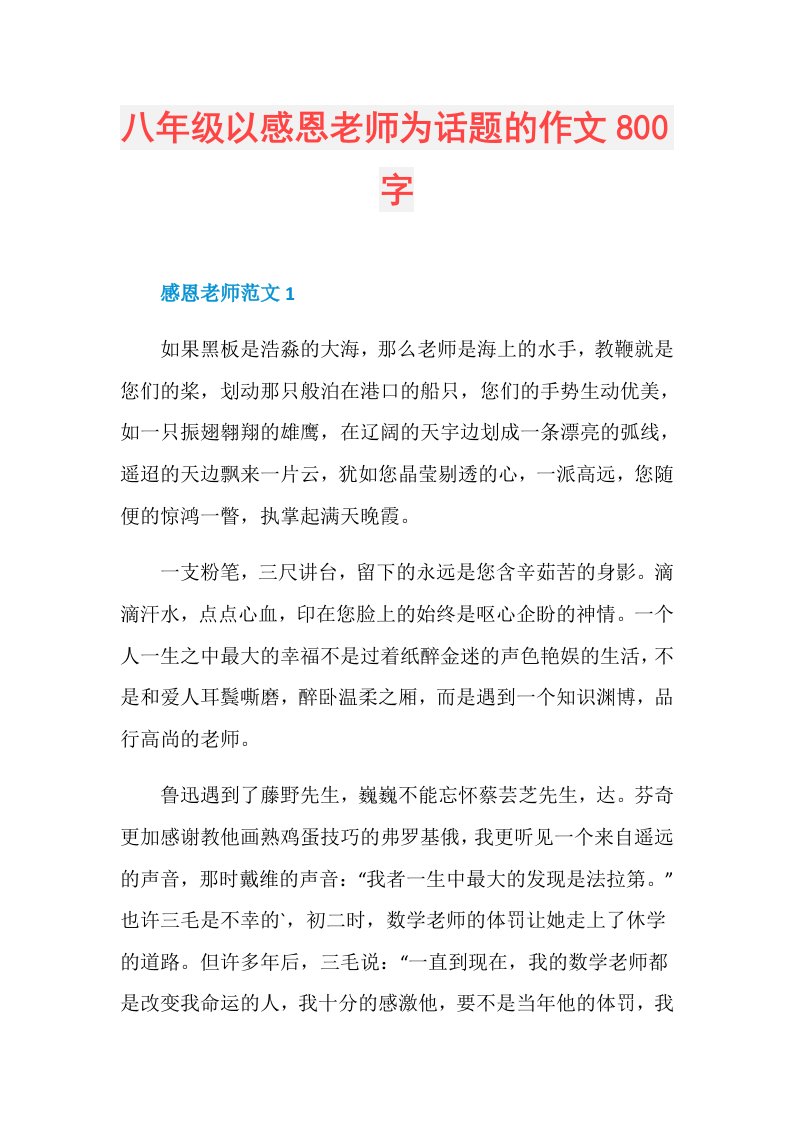 八年级以感恩老师为话题的作文800字