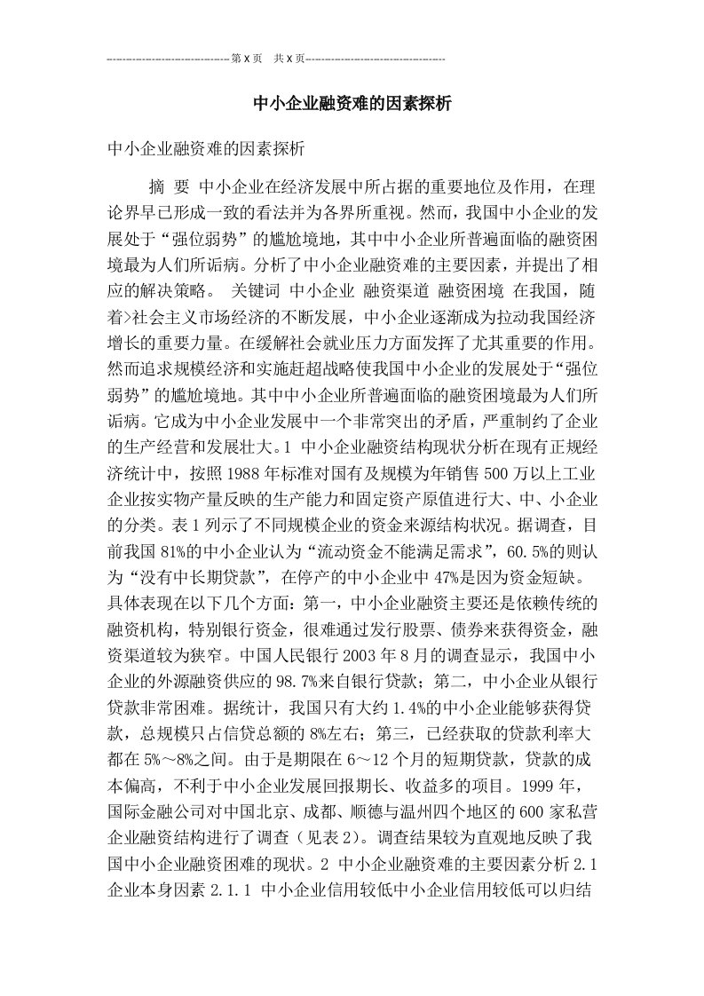 中小企业融资难的因素探析