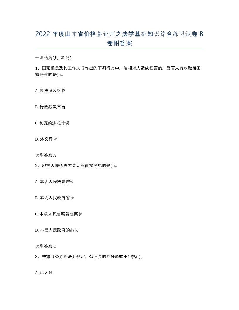 2022年度山东省价格鉴证师之法学基础知识综合练习试卷B卷附答案