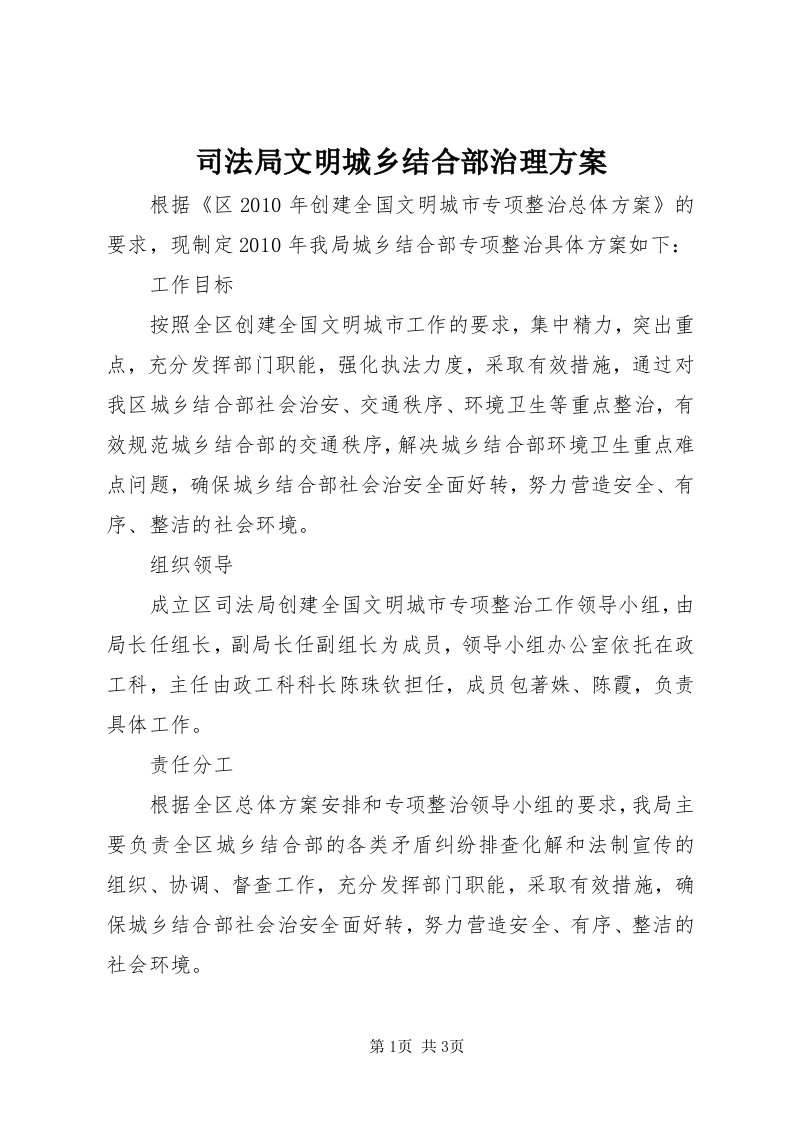 6司法局文明城乡结合部治理方案