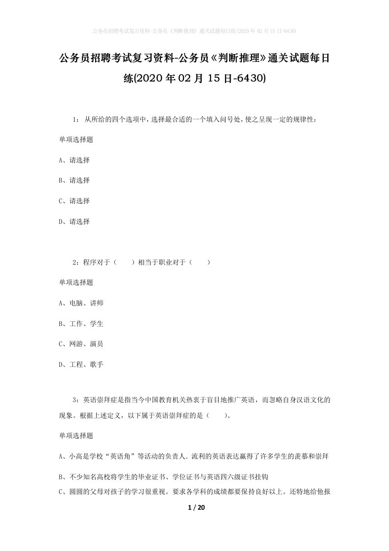 公务员招聘考试复习资料-公务员判断推理通关试题每日练2020年02月15日-6430