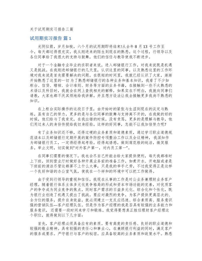 关于试用期实习报告三篇