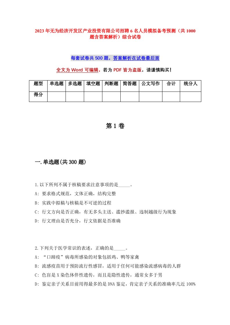 2023年无为经济开发区产业投资有限公司招聘6名人员模拟备考预测共1000题含答案解析综合试卷