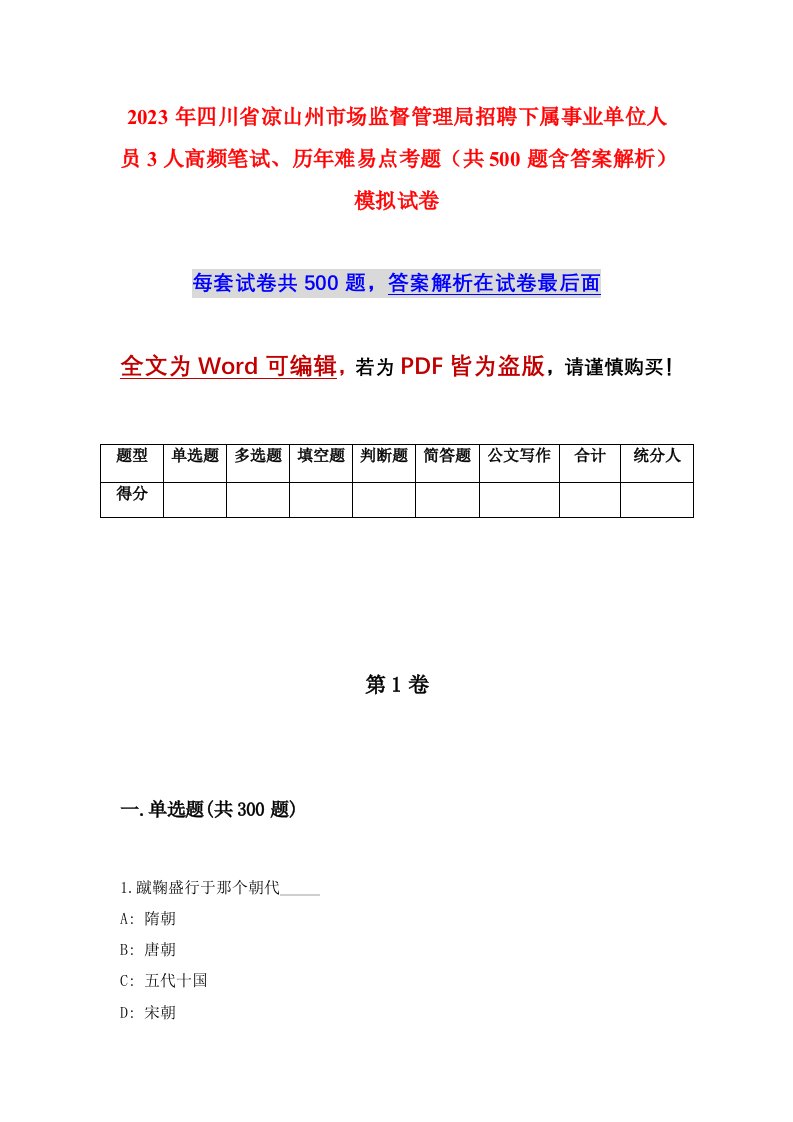 2023年四川省凉山州市场监督管理局招聘下属事业单位人员3人高频笔试历年难易点考题共500题含答案解析模拟试卷