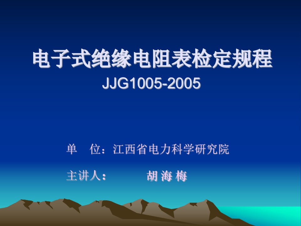 电子式绝缘电阻表检定规程