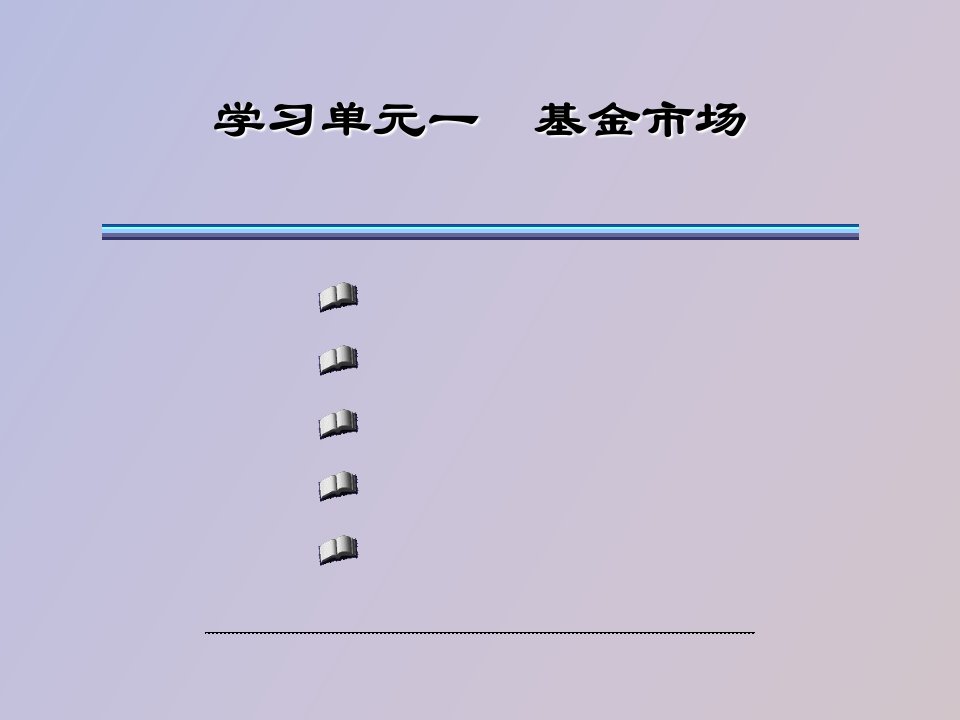 学习单元一基金市场