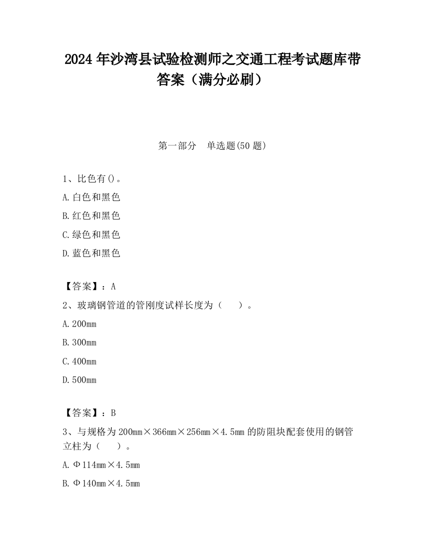 2024年沙湾县试验检测师之交通工程考试题库带答案（满分必刷）