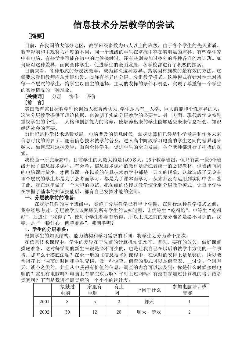 信息技术分层教学的尝试