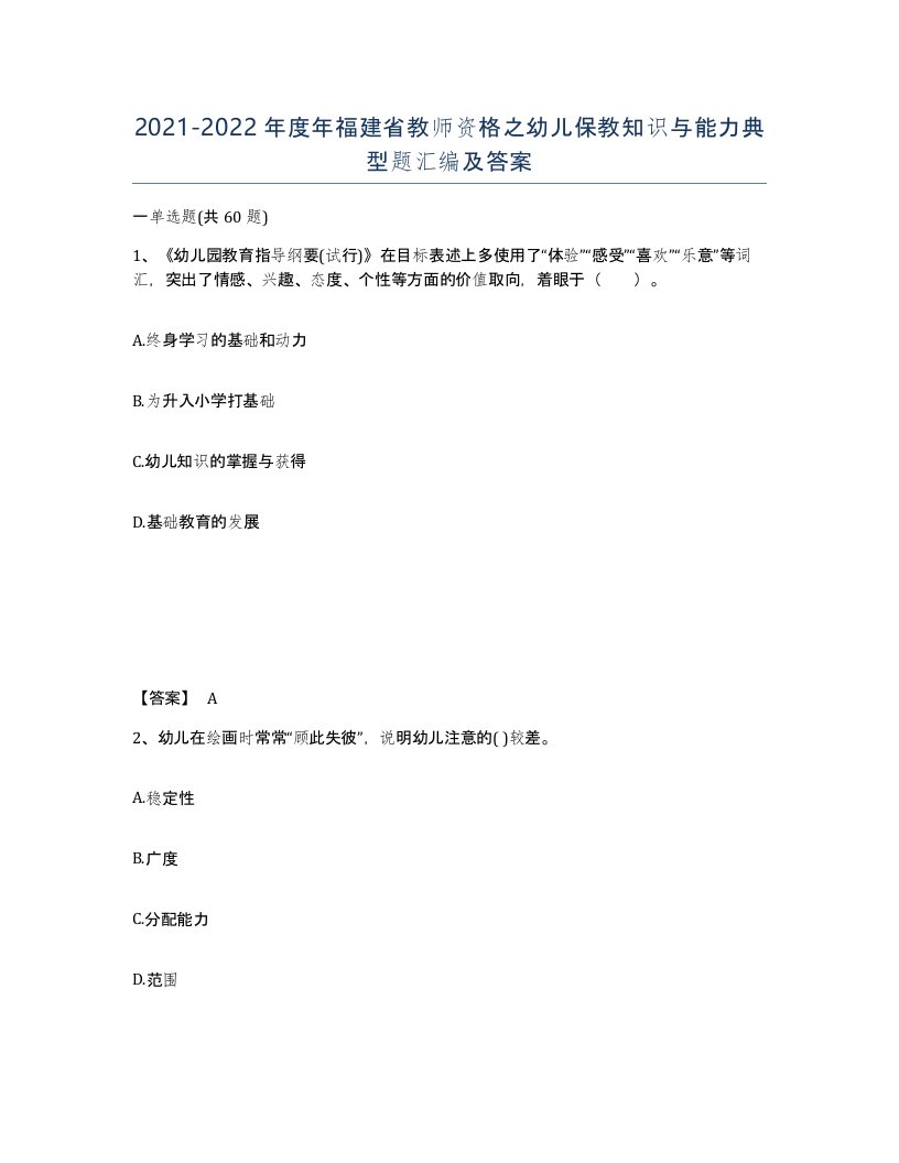 2021-2022年度年福建省教师资格之幼儿保教知识与能力典型题汇编及答案