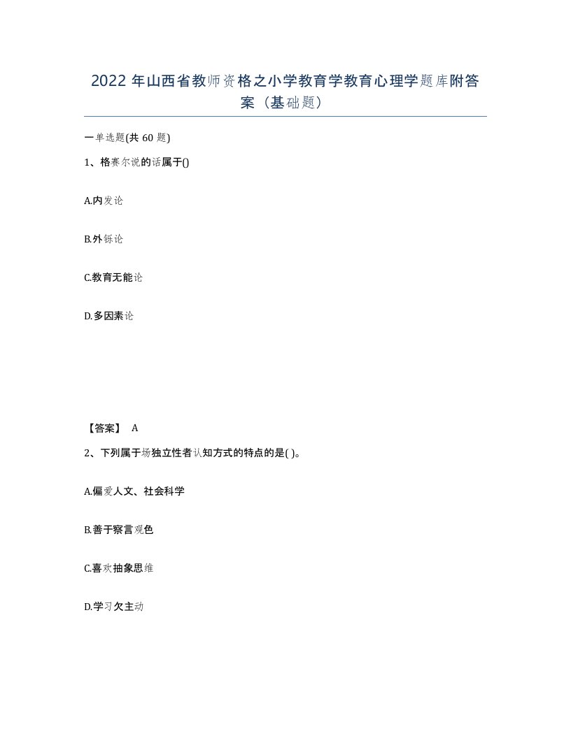 2022年山西省教师资格之小学教育学教育心理学题库附答案基础题