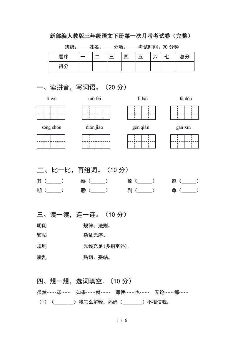 新部编人教版三年级语文下册第一次月考考试卷(完整)