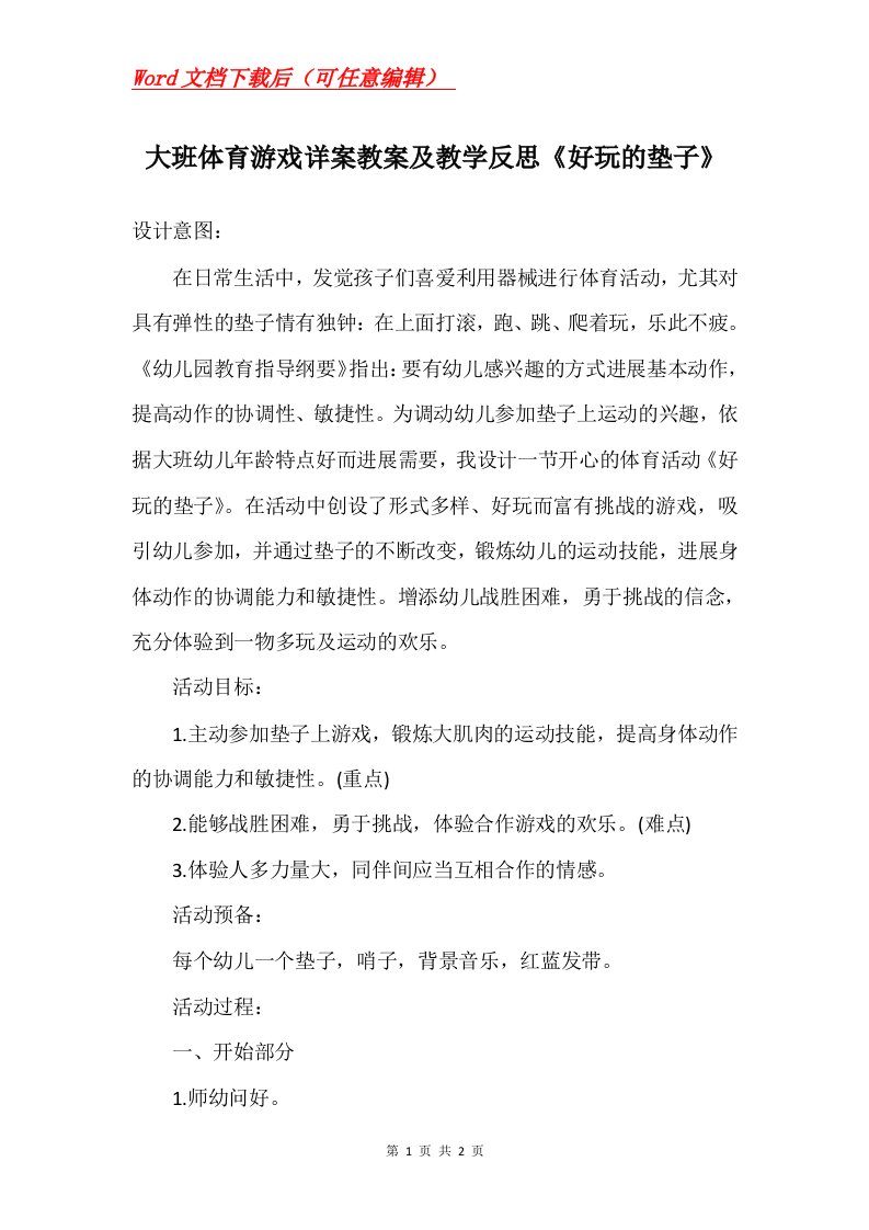 大班体育游戏详案教案及教学反思好玩的垫子