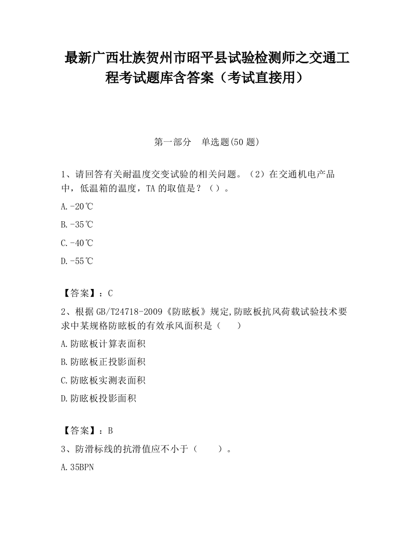 最新广西壮族贺州市昭平县试验检测师之交通工程考试题库含答案（考试直接用）