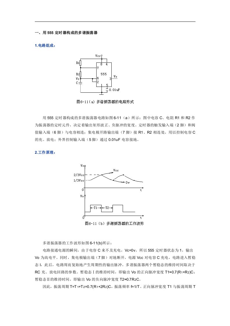 555定时器构成的多谐振荡器(1)