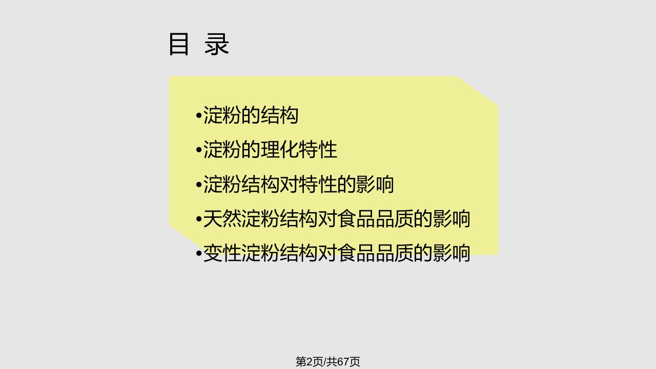 淀粉结构对食品品质的影响详解