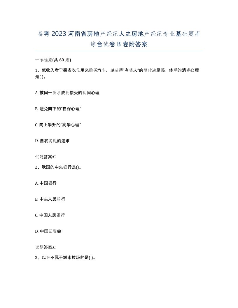 备考2023河南省房地产经纪人之房地产经纪专业基础题库综合试卷B卷附答案