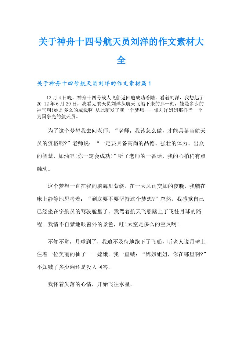 关于神舟十四号航天员刘洋的作文素材大全