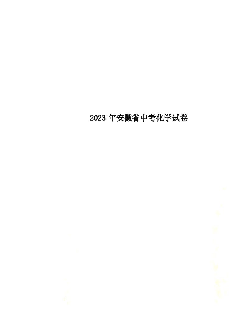 2023年安徽省中考化学试卷