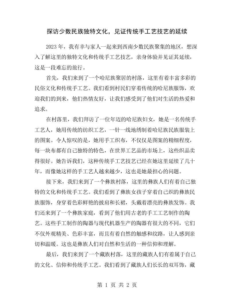 探访少数民族独特文化，见证传统手工艺技艺的延续