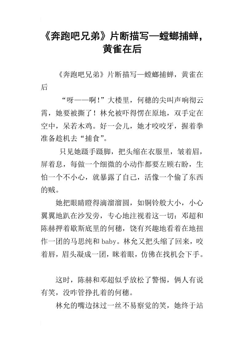 奔跑吧兄弟片断描写—螳螂捕蝉，黄雀在后