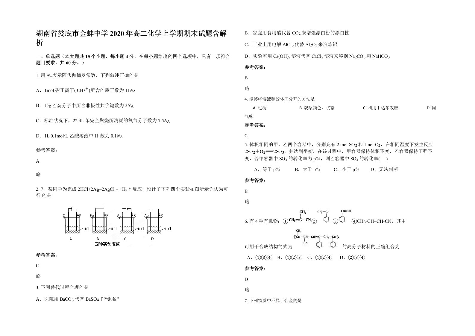 湖南省娄底市金蚌中学2020年高二化学上学期期末试题含解析