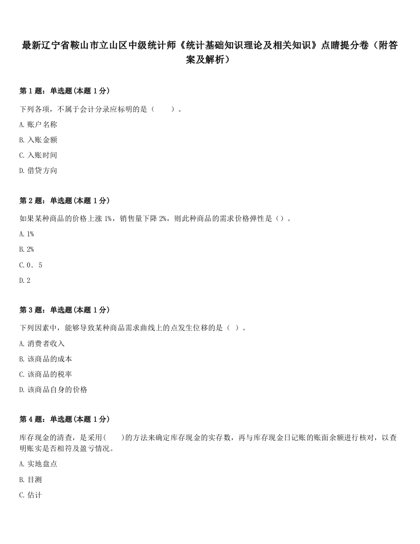 最新辽宁省鞍山市立山区中级统计师《统计基础知识理论及相关知识》点睛提分卷（附答案及解析）