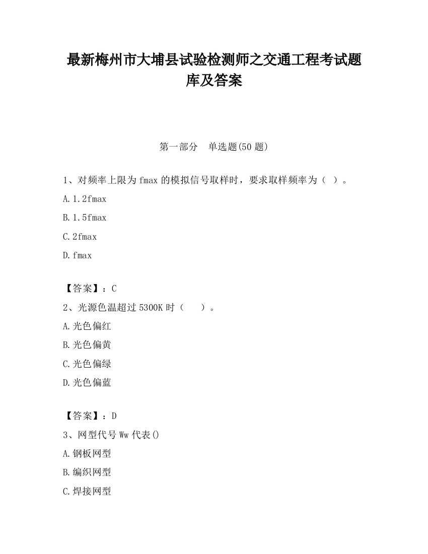 最新梅州市大埔县试验检测师之交通工程考试题库及答案