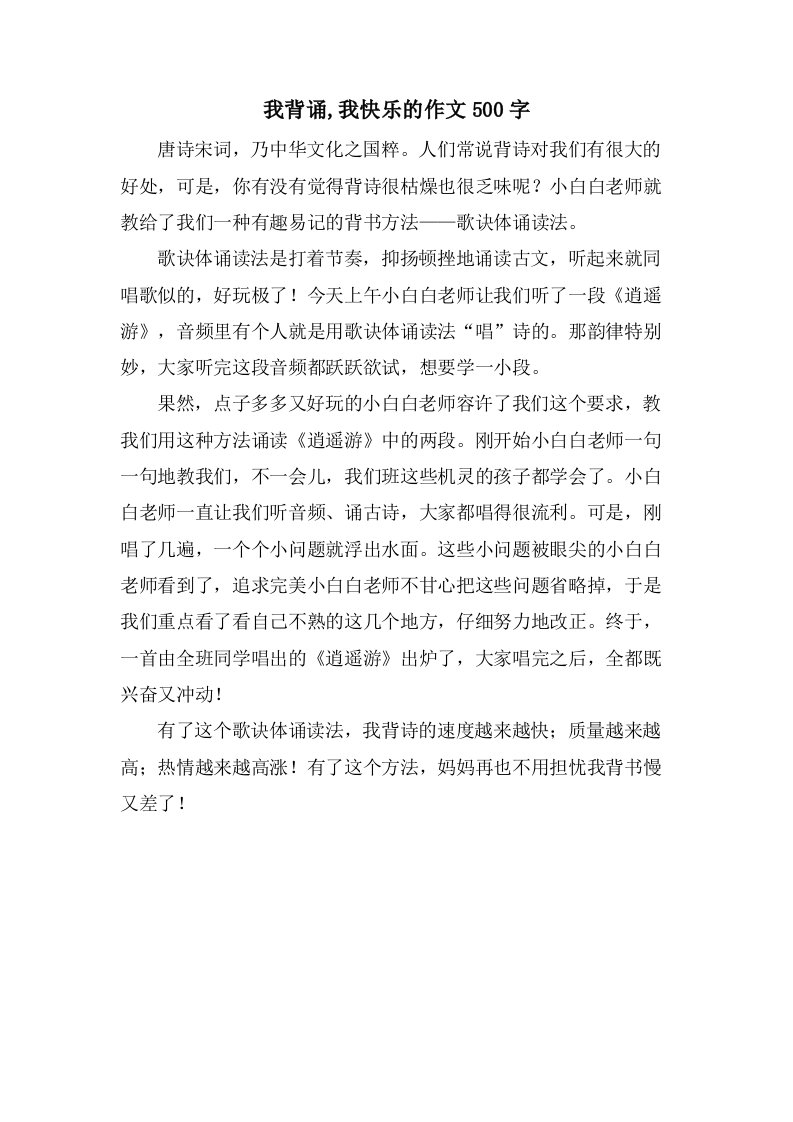 我背诵,我快乐的作文500字