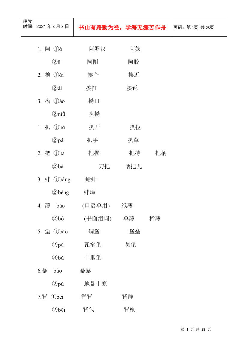 高职高考复习范本之多音字