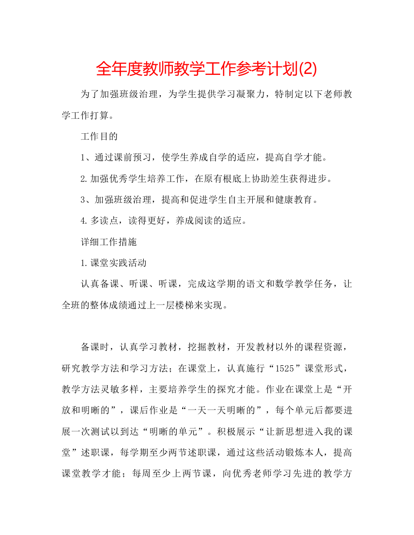 【精编】全年度教师教学工作参考计划2)2