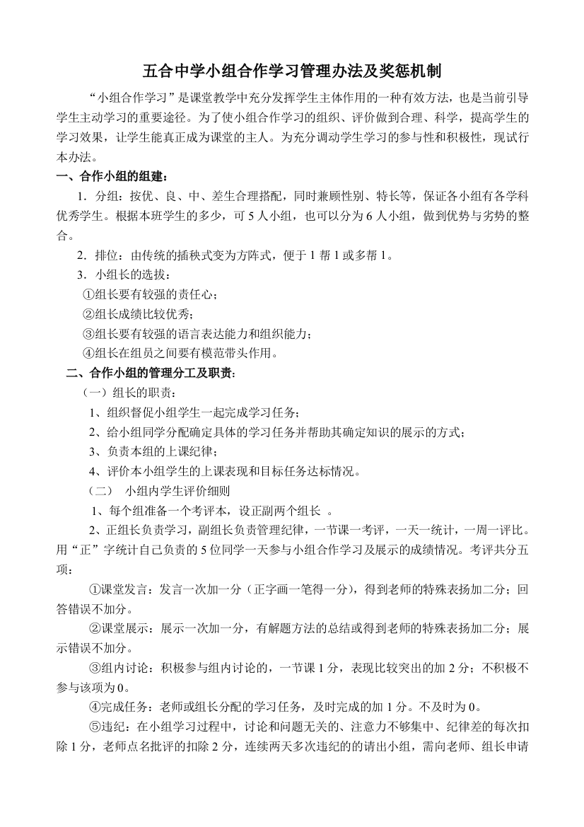 五合中学小组合作学习管理办法及奖惩机制