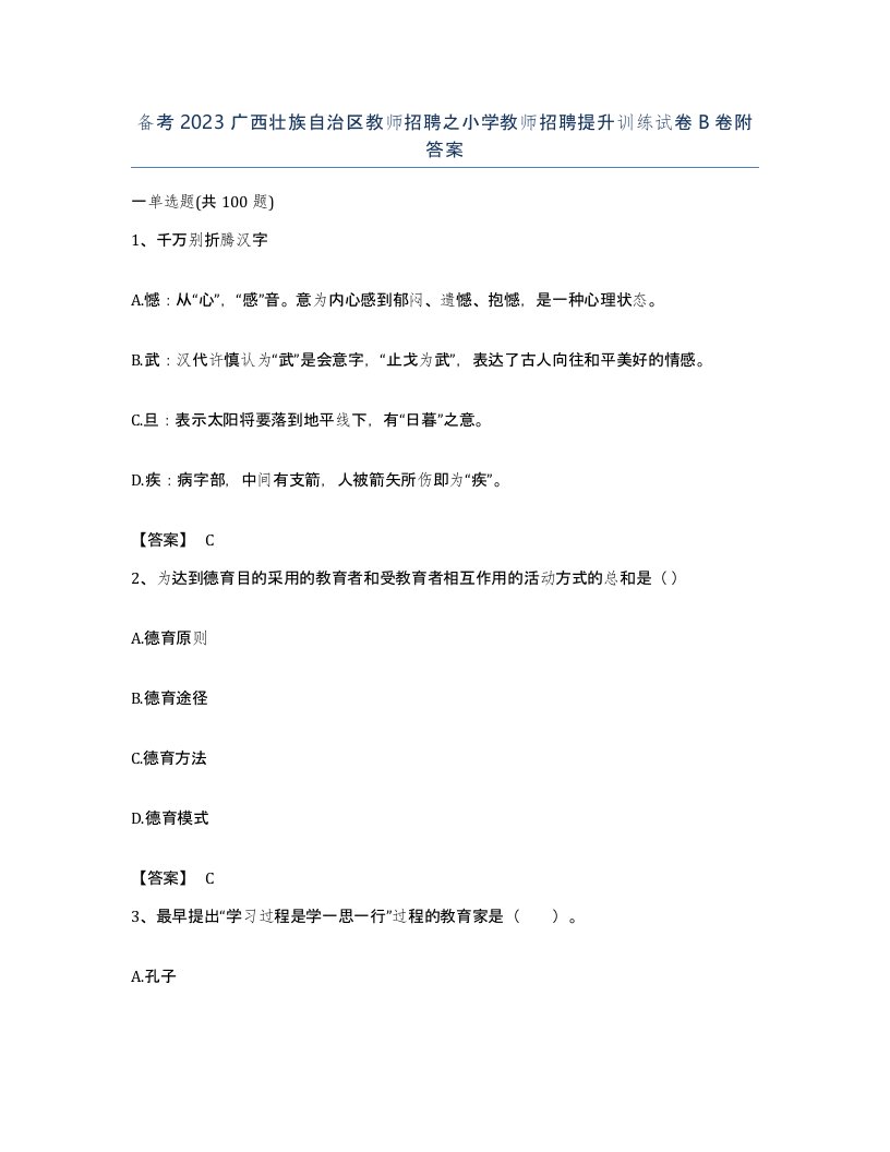 备考2023广西壮族自治区教师招聘之小学教师招聘提升训练试卷B卷附答案