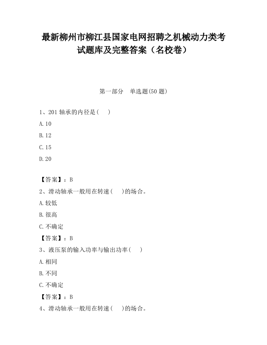 最新柳州市柳江县国家电网招聘之机械动力类考试题库及完整答案（名校卷）