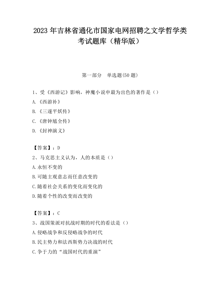 2023年吉林省通化市国家电网招聘之文学哲学类考试题库（精华版）