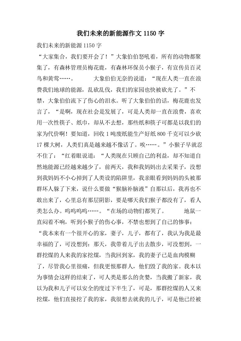 我们未来的新能源作文1150字